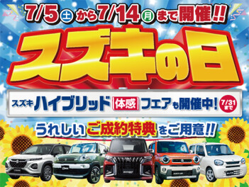 スズキの日はあと3日！